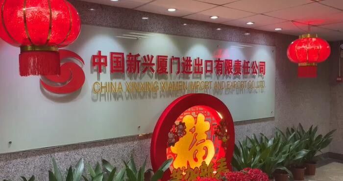 الصين China Xinxing Xiamen Import and Export Co., Ltd. ملف الشركة